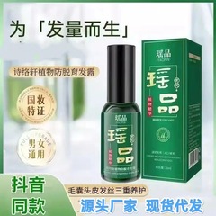 Yaopin Shi Luoxuan 植物エッセンス生ヘアケア液体抗脱毛毛包栄養液在庫あり工場直販