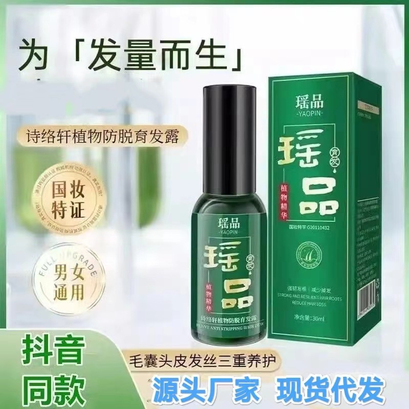 Yaopin Shi Luoxuan 植物エッセンス生ヘアケア液体抗脱毛毛包栄養液在庫あり工場直販|undefined