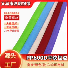 现货pp丙纶织带600D包边带彩色黑白外包内包脚垫包条加厚加密辅料
