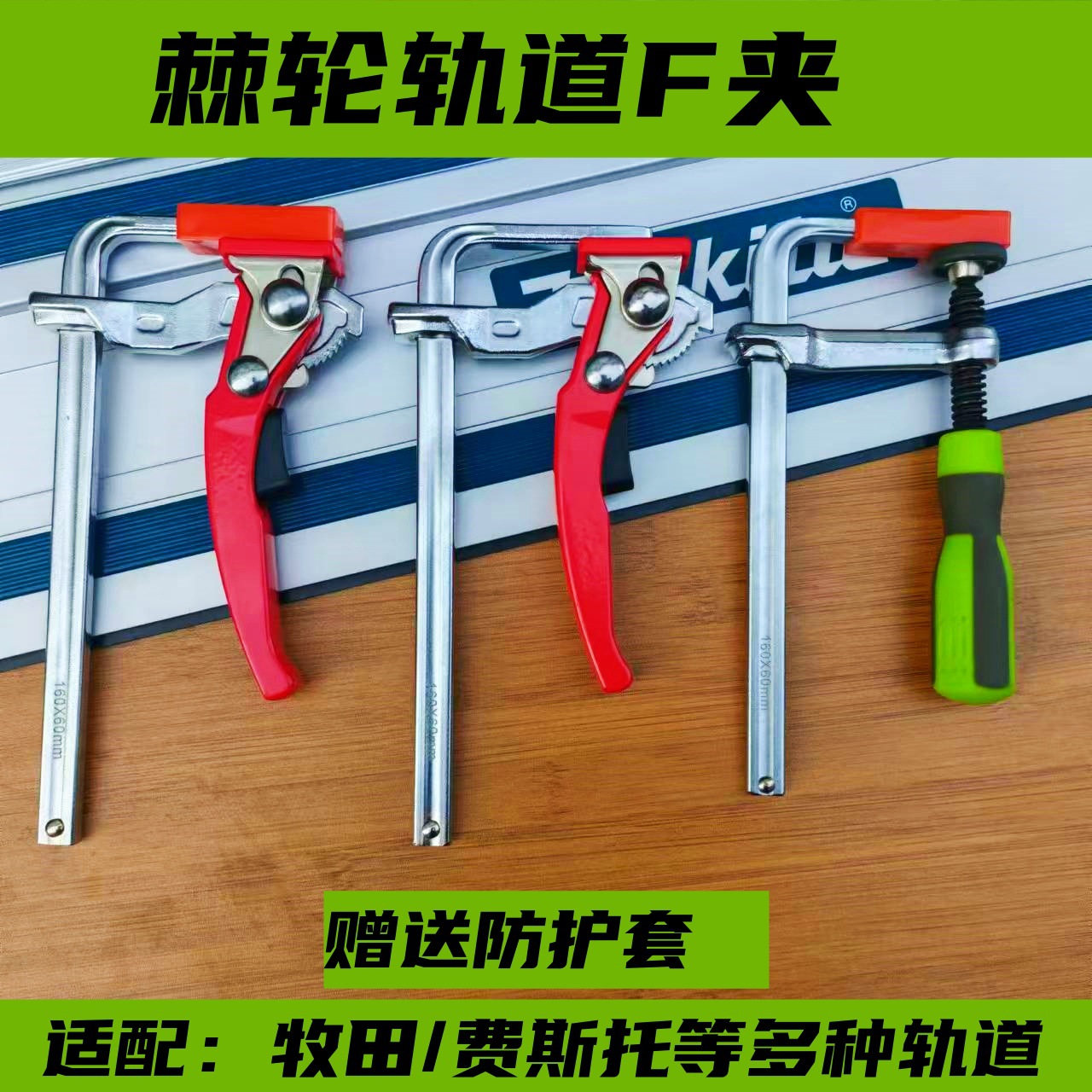 棘轮F夹费斯牧托田电圆锯导轨木工夹钳轨道夹滑道固定桌面夹