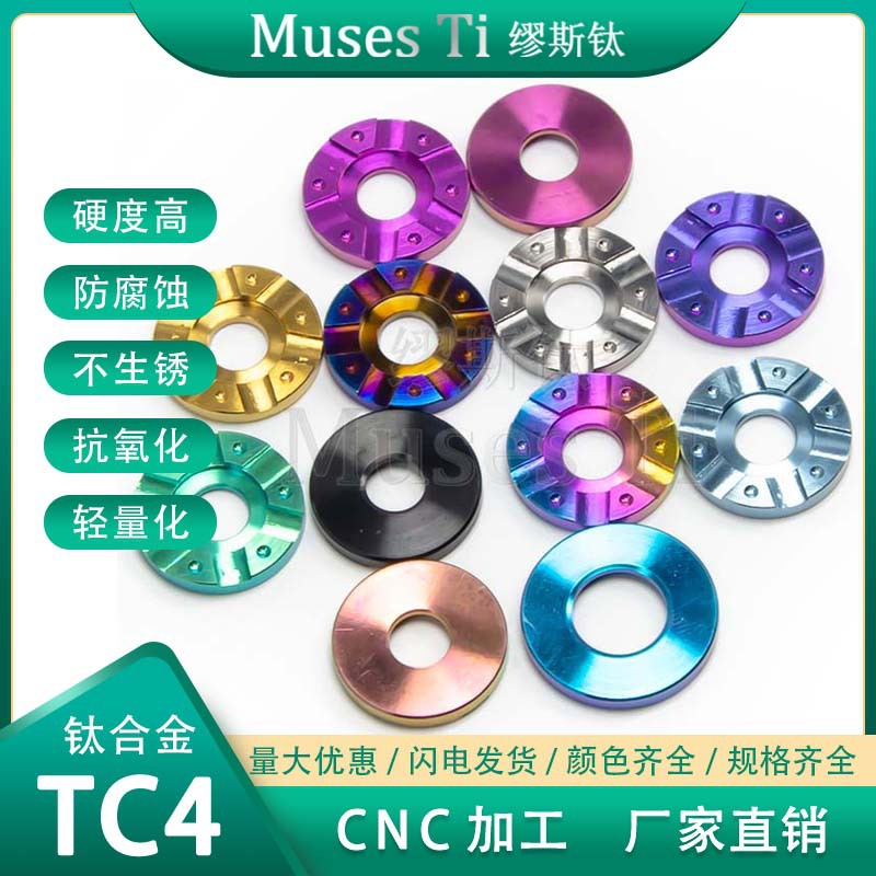 缪斯钛 钛合金TC4法兰花垫片 摩托车改装垫片 支持多色 厂家直销