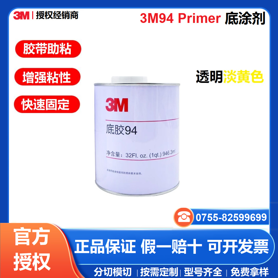 3M94底胶 双面胶增粘助粘剂玻璃金属硅胶表面处理剂 3M94#底涂剂