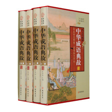 中华成语典故（小插盒）16开4卷