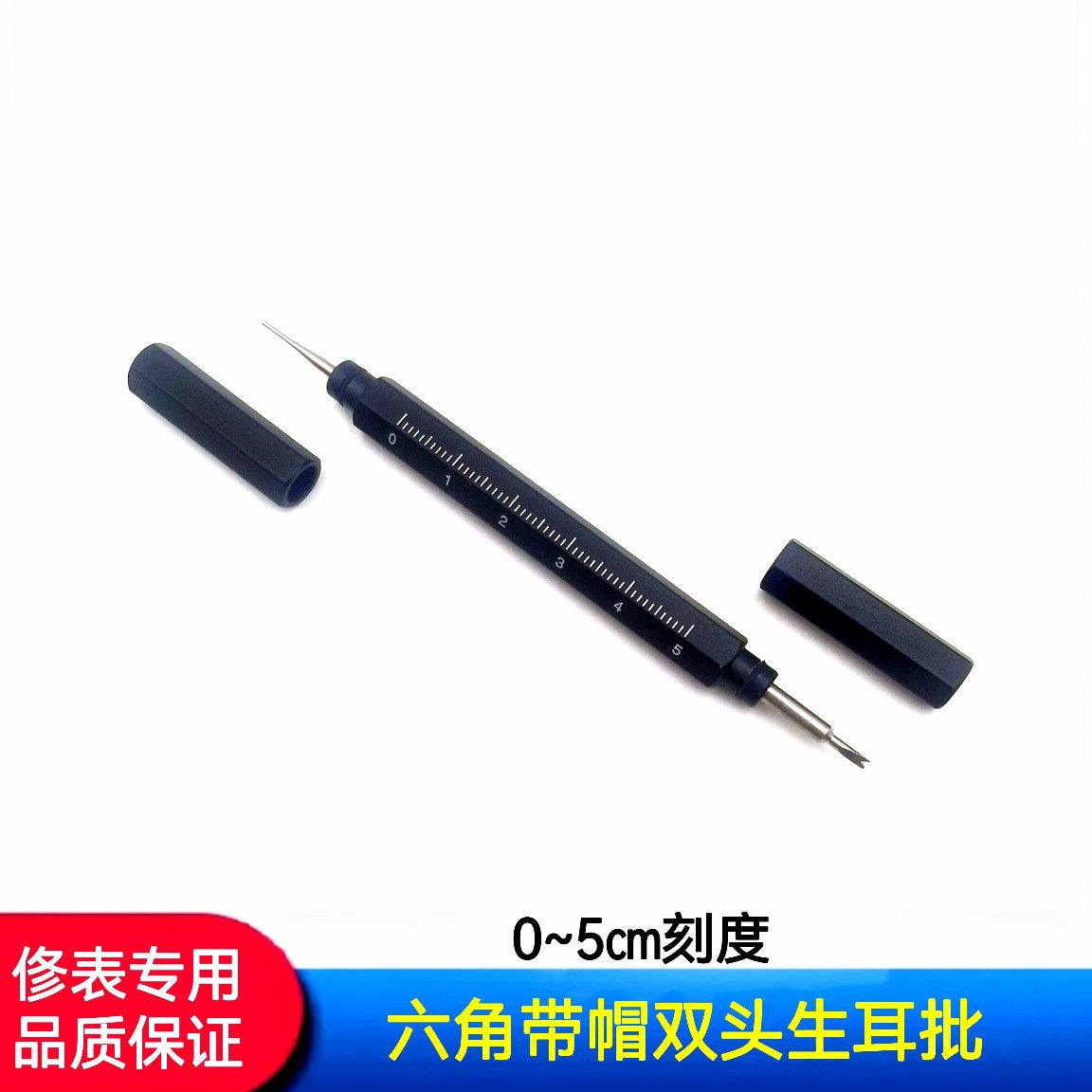 修表工具 生耳批 六角带帽刻度生耳批 拆表带生耳批  刻度生耳批