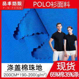4级撞白校标65/35消光双染涤盖棉珠地网眼布190-200g夏季校服面料