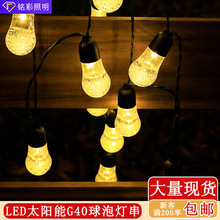 LED太阳能球泡灯串 户外露营装饰天幕帐篷氛围防水圆球G40闪灯串