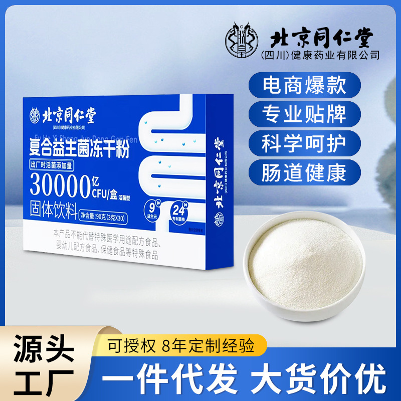 北京同仁堂复合益生菌冻干粉固体饮料肠胃调理通畅现货批发代发|undefined