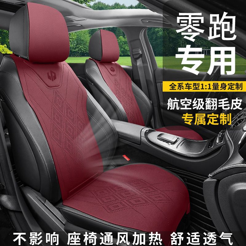 座椅套座垫适用零跑C10 c11 C01座椅套垫 翻毛皮四季通用透气座套