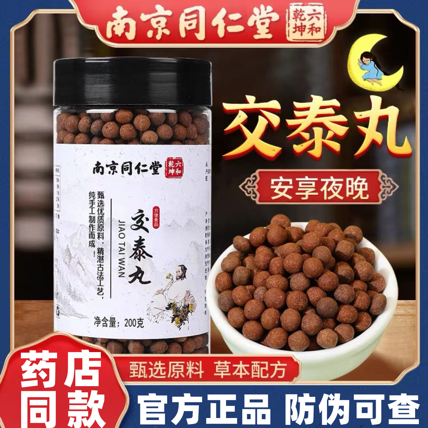 南京同仁堂六和乾坤交泰丸 官方交泰汤水蜜丸批发200g真实材料-阿里巴巴