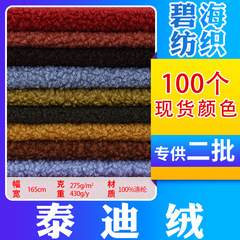 メーカー在庫テディベルベット粒状カシミヤ人形ジャケット、横編み片面衣料品、おもちゃ、ホームテキスタイル生地