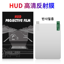HUD反射膜反光膜高清无重影抬头显示器贴膜汽车投影膜工厂批发