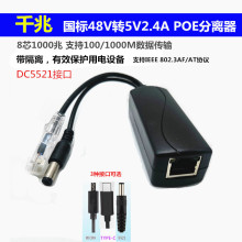 千兆标准POE分离器 48V转5V2.4A POE分离器 TYPE-C/MICRO USB/DC