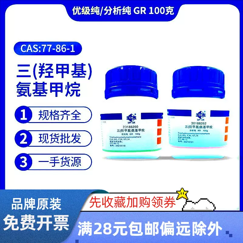 国药 三(羟甲基)氨基甲烷 Tris 分析纯AR 优级纯GR实验试剂100g