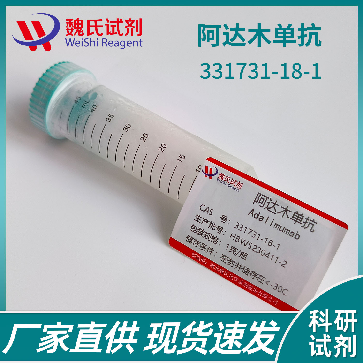 魏氏试剂 阿达木单抗—331731-18-1  现货库存 质量保障