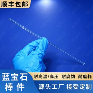 蓝宝石圆棒，导光棒，管件，台阶，耐高温高压，抗腐蚀，一件起订