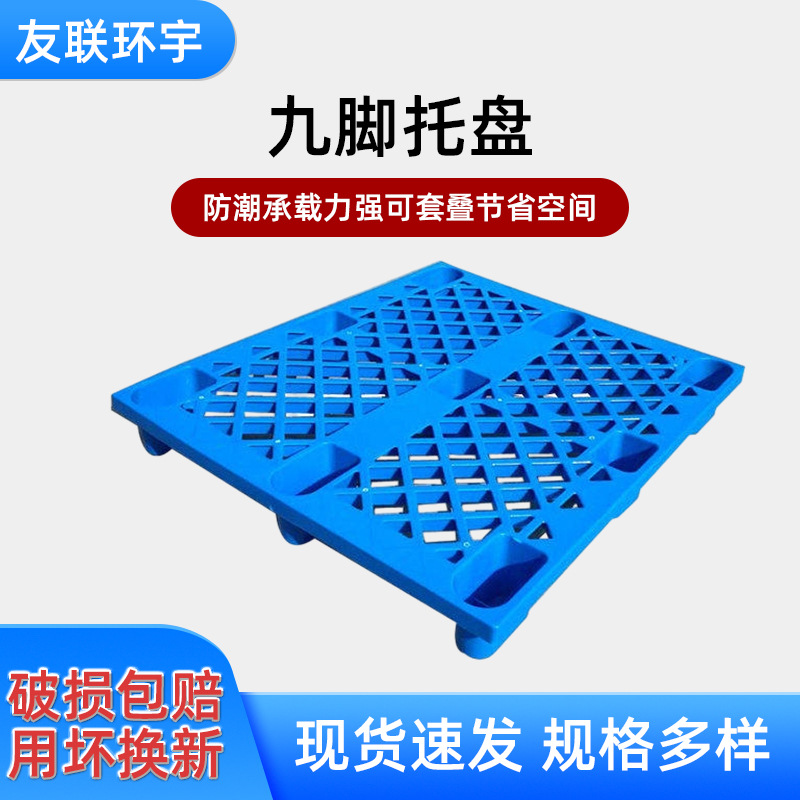 现货塑料托盘九脚网格防潮塑胶卡板叉车物流托板网格托盘厂家批发