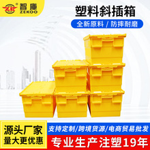 斜插式塑料周转箱 带盖长方形食品制品斜插箱 加厚胶箱超大物流箱