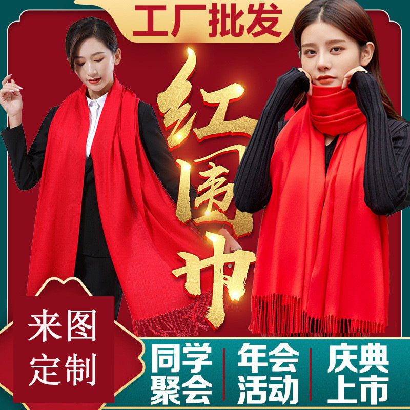 中国红年会围巾刺绣同学聚会活动开业庆典大红色围巾印字logo