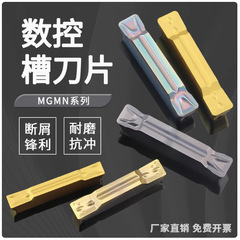 CNCブレード CNC溝切り・切断ブレード 端面切削ブレード MGMN300-M-T 鋼材・ステンレス鋼用CNC工具