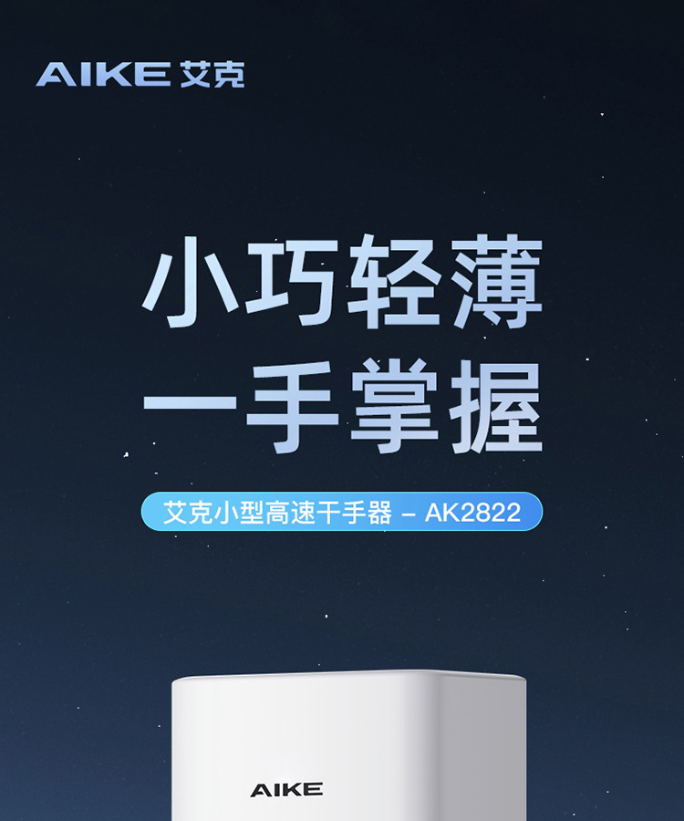 艾克(AIKE)小型高速干手器、免打孔烘手器AK2822