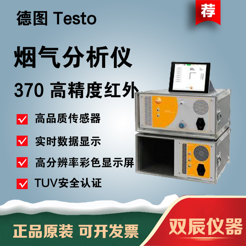 testo德图 370 高精度红外烟气分析仪用于气体污染物的连续排放监