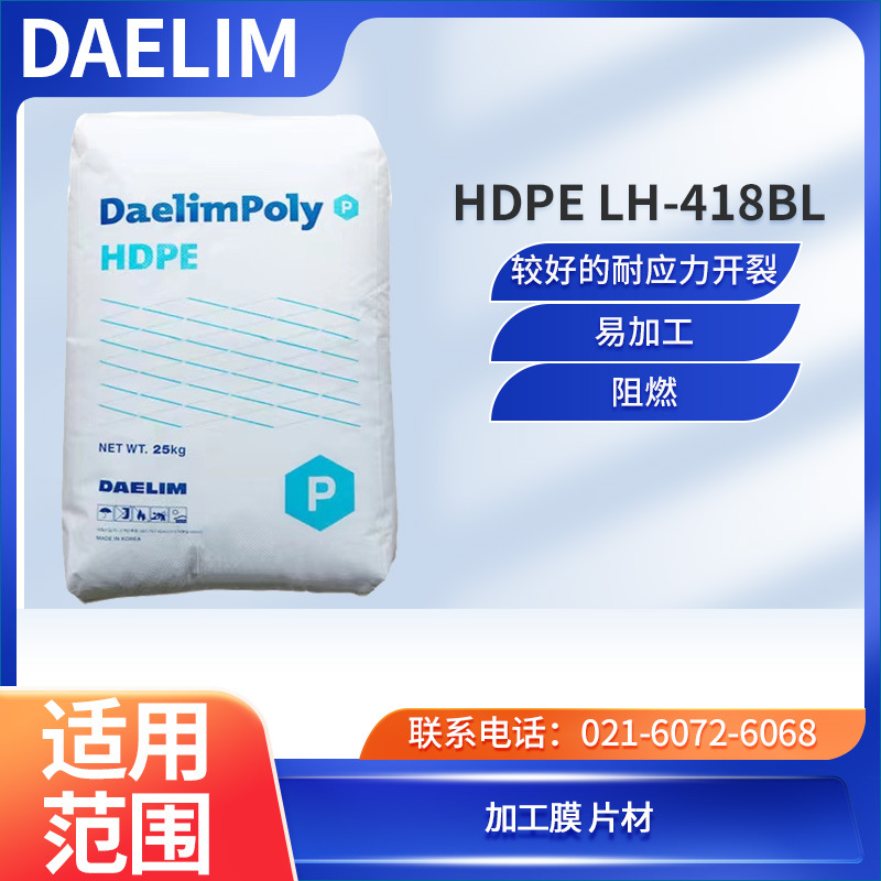 韩国大林 HDPE LH-418BL 较好的耐应力开裂 易加工 阻燃 加工膜 