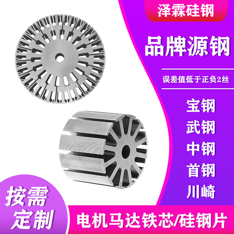 直流电机铁芯B20P075硅钢片铁芯电机定转子电动机配件硅钢片加工