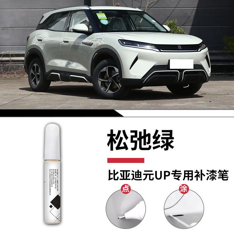 Avtomobil boya qələmləri, BYD BYD Yuan - yuan-up-original-relaxed-green-touch-up-pen-sandpaper