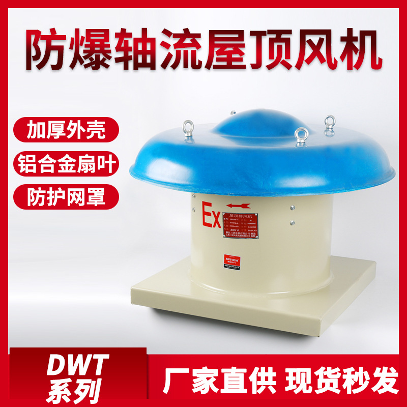 屋顶风机通风机厂房屋顶通风器DWT轴流式玻璃钢防爆屋顶排烟风机