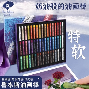 Rubens oil painting stick 12 colors 24 colors 48 colors 72 colors macaron Morandi water-soluble oily oil painting stick pearlescent