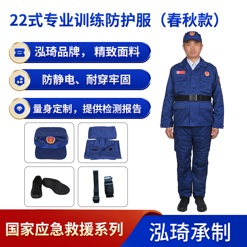 厂家供应22式专业训练防护服春秋款作训服国家应急救援矿山救援