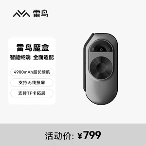 雷鸟 Magic Box Thunderbird Ar Glasses интеллектуальные терминальные интеллектуальные экологии контента, подключите и играйте с мобильными телефонами, чтобы разыграть