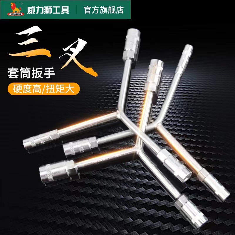 威力狮三叉套筒扳手轮胎扳手汽车摩托车汽修工具六角三叉扳手Y型