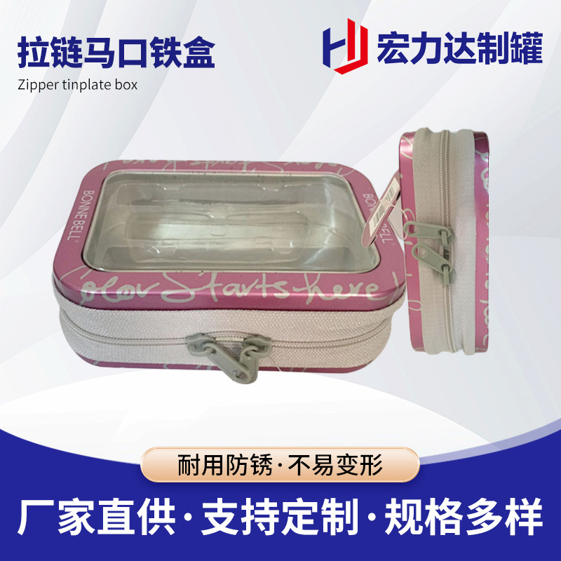 厂家直供拉链马口铁盒化妆盒手表包装盒金属罐陀螺铁盒铁罐加工
