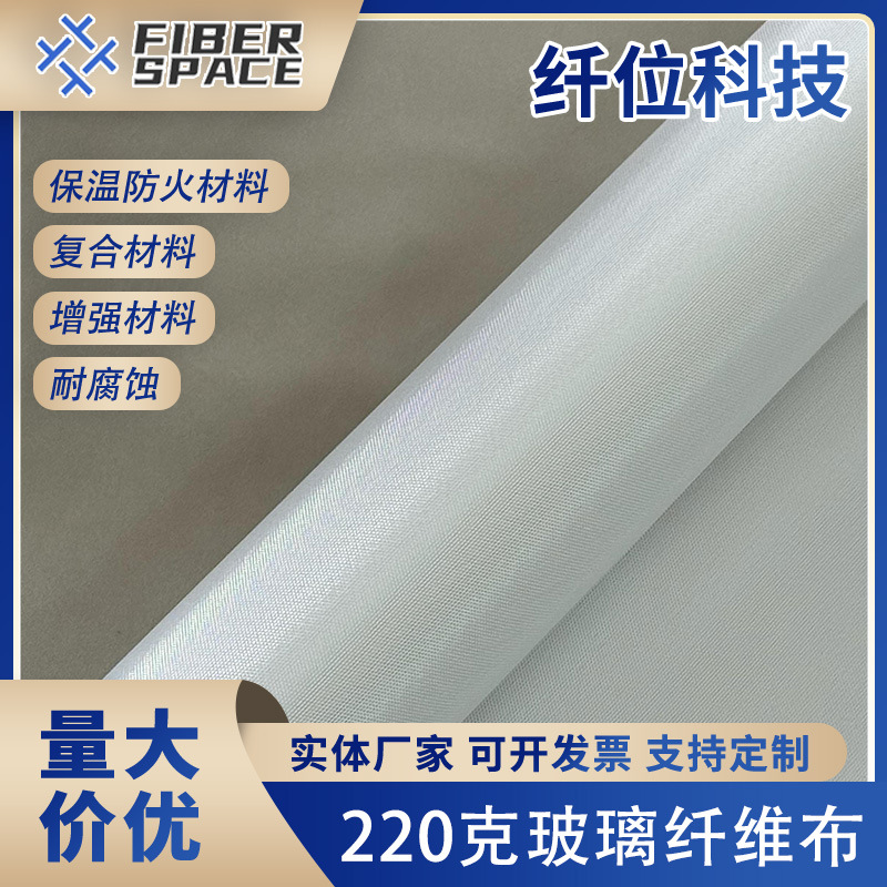 220克玻璃纤维布耐高温