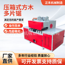 全自动压箱式方木多片锯小型锯木材细木板木工机械切割设备定制