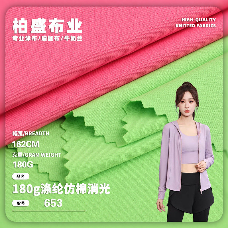 180g Polyester Imitation Cotton Matte 75D Milk Silk Stretch Quick-Drying Breathable Sportswear Fabric for Vests and Shorts