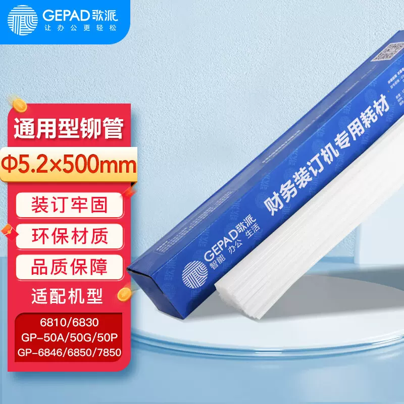 歌派（GEPAD）财务凭证通用装订机铆管Ф5.2*500mm 100支/盒装耗材