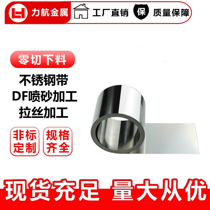 供应304不锈钢喷砂钢带 304DF双面喷砂加工  316冷轧防指纹