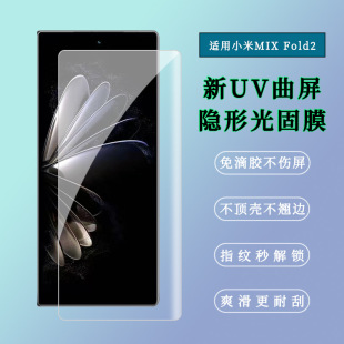 Suitable for millet MIX Fold2 HD UV light film Xiaomi MIX Fold2 curved full screen protective film