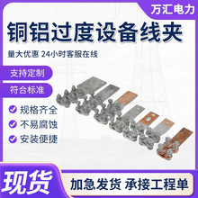 SLG铜铝过渡设备线夹 复合螺栓型ST铜设备铜铝钎焊设备线夹