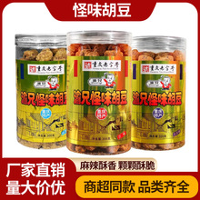 渝兄怪味胡豆300g瓶装正宗重庆怪味豆原味葱香蚕豆零食整箱批发