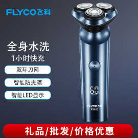 飞.科剃须刀男士电动刮胡刀智能充电式剃胡刀官方正品胡须刀FS923