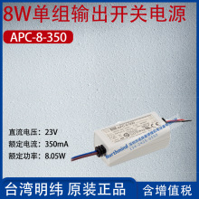 APC-8-350台湾明纬8W单组输出开关电源电流350mA功率8.05W