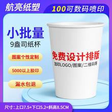 一次性热饮冷饮杯商用纸杯9盎司饭店餐厅办公室一次性水杯logo印