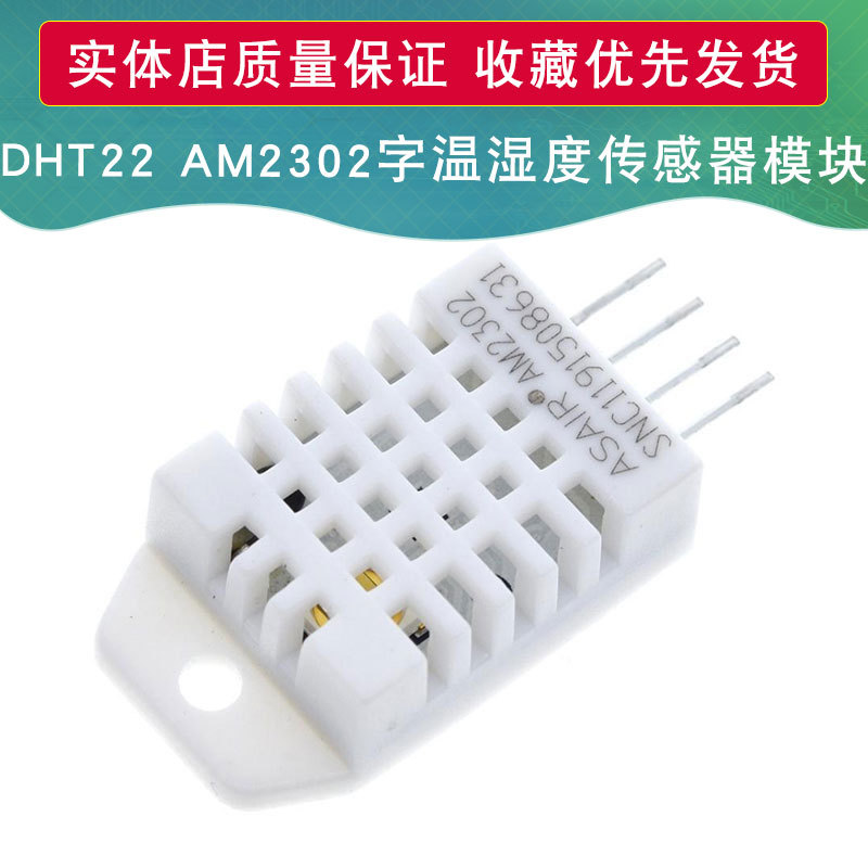 DHT22数字温湿度传感器模块AM2302温湿度模块取代SHT11 SHT15