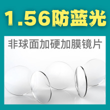 1.56防蓝光镜片非球面镜片高度近视眼镜片丹阳眼镜片批发