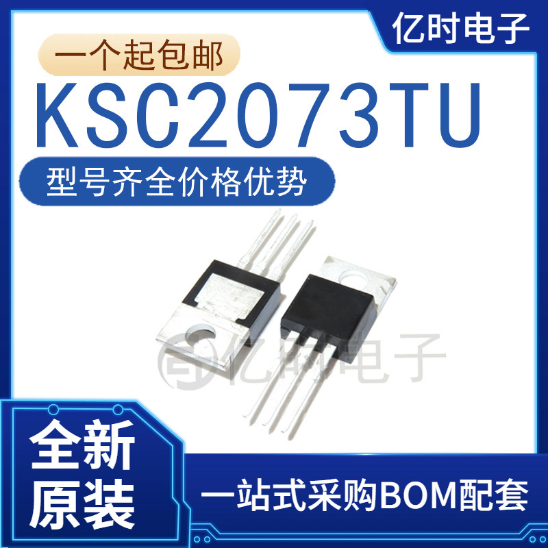 全新/原装C2073 KSC2073TU 封装TO-220 直插音频功放功率管