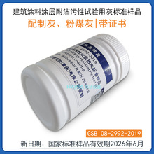 2022新日期 建筑涂料污染源 配制灰涂层耐沾污性试验用灰标准样品