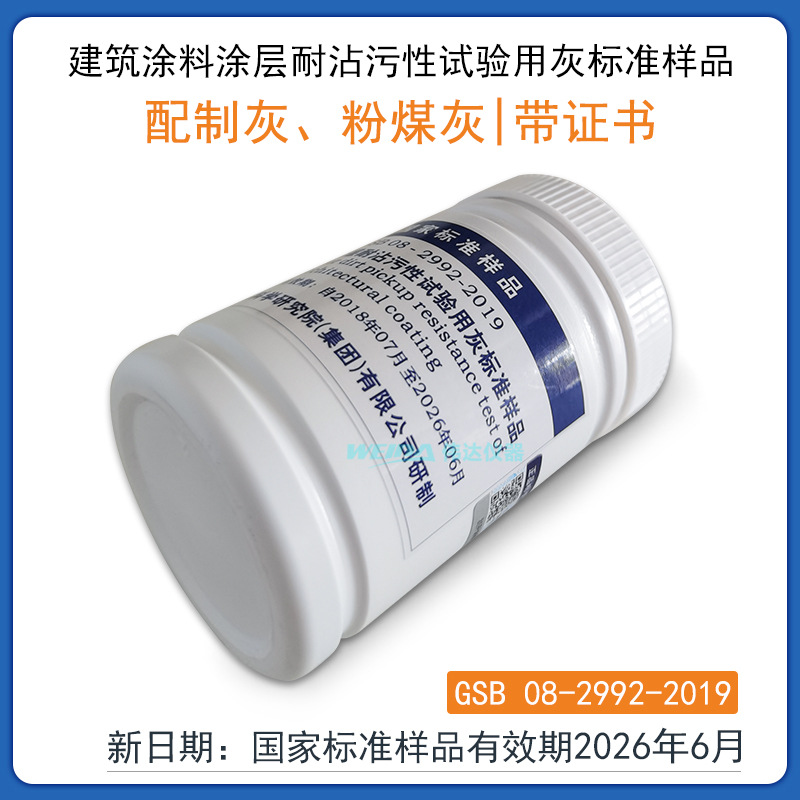 2022新日期 建筑涂料污染源 配制灰涂层耐沾污性试验用灰标准样品